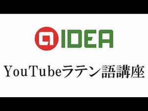 アットアイデア ラテン語講座 第1回 文字と発音