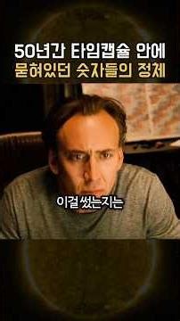 50년간 타임캡슐 안에 묻혀있던 숫자들의 정체