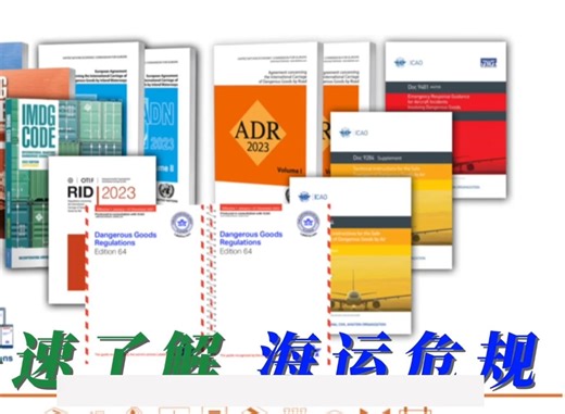 国际海运危险货物规则IMDG Code快速入门