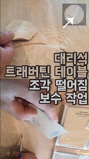대리석 필드 트래버틴 테이블 조각떨어짐 보수작업