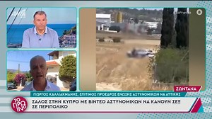 Σάλος στην Κύπρο με βίντεο αστυνομικών να κάνουν σεξ σε περιπολικό - Το Πρωινό - 18/06/2025