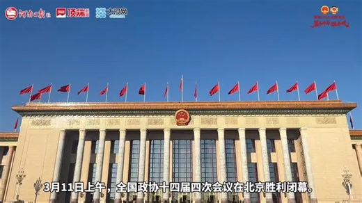 3月11日上午，全国政协十四届四次会议在北京胜利闭幕_腾讯新闻