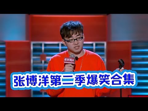 【脱口秀大会S2 Rock& RoastS2】 退赛实力才子张博洋第二季合集！段子爆梗连连，笑趴所有人！