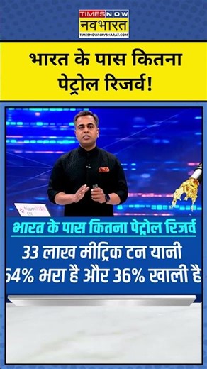 भारत के पास कितना पेट्रोल रिजर्व?| Iran War | News Ki Pathshala #shorts #iran #israel #petrol #usa