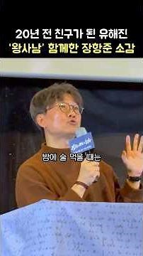 20년 친구 장항준이 본 '왕사남' 유해진: 손석구: 영화 '왕과 사는 남자' GV 관객과의 대화: 이은선 기자: 260129: CGV 영등포 1관 왕사남 천만