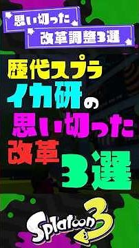【ドパガキ】イカ研の思い切った改革調整3選【スプラ3】【スプラトゥーン3】 #shorts #スプラトゥーンレイダース #splatoon3 #スプラ