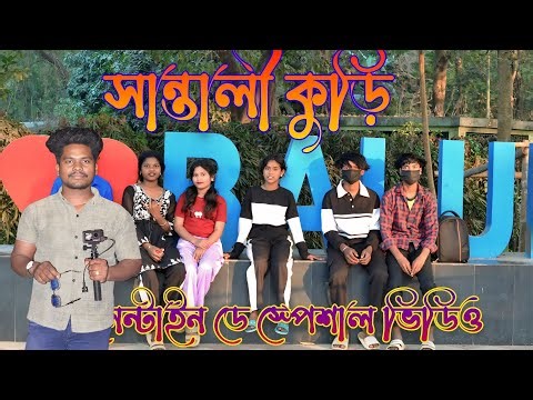 SANTALI KUDI PRANK IN PARK // VALENTINE DE SPECIAL 2026 // BAJAR KORA