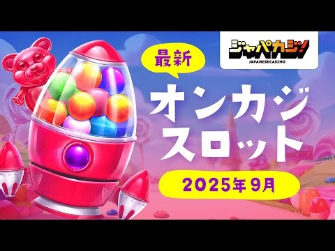 【オンラインカジノ最新スロット🎰】2025年9月リリース機種TOP3をクイックレビュー！