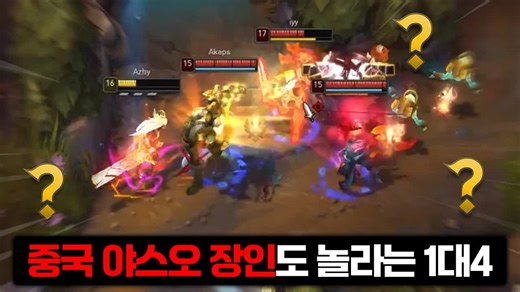 【中韩双语/世一锐雯Azhy】仅“阿奇·里芬”能入坑的1v4局