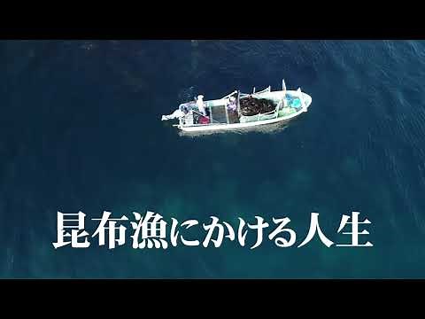 昆布漁にかける人生（ガゴメ昆布漁ドキュメンタリー）