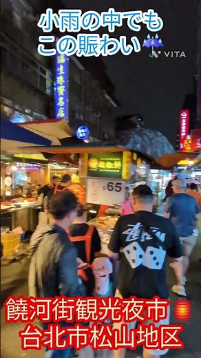 台北市松山地区の饒河街観光夜市 #台湾 #夜市 #旅行 #美食