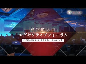 【Long】科学的人事 エグゼクティブフォーラム 2024_ダイジェスト動画_20250124