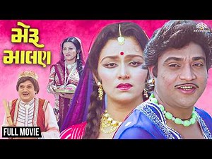MERU MALAN (મેરુ માલણ) 1985 Full Movie | Naresh Kanodia, Snehalata | Classic Gujarati Love Story