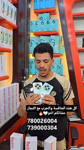 كل هذا الحرب والمنافسة عشانكم 🤍🔥 Redmi 14C ذاكرة 128 رام 8 معالج هايبر OS الاحدث لدى شركة ردمي 🫡⚡ بطارية 5000 🔋 شريحتين بنفس الوقت رسمي 3G 4G جديد بالكرتون بضمان سنه السعر فقط 45 الف يمني 🇾🇪✅ مقابل 330 ريال سعودي 🇸🇦✅ ️عنوان محلنا: صنعاء شميلة أمام فندق عمان المجاور لفندق الاستقبال بجانب عمارة حسين بيلة. 🔴 للتواصل والاستفسار: 780026004 779148883 739000304 🛵 يوجد خدمه توصيل برسوم رمزية داخل صنعاء والدفع عند الاستلام وتوصيل للمحافظات الدفع مقدم. #بن_ناصر_للهواتف_الذكية #explore #fyp #vira