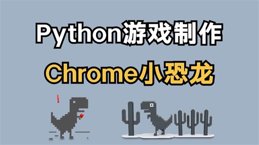 用100行代码开发出Python小游戏：Chrome小恐龙！附源码，Python入门/Python教程
