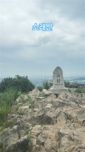 소래산 등산