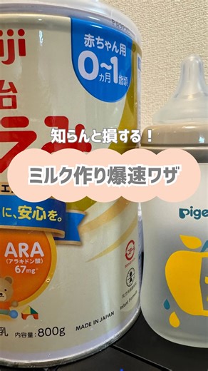 ゆう｜2児ママの0歳育児 | 【ミルク作りが爆速になる時短ワザ👶🍼】 毎回ミルク作って シンクで冷やして… 夜中とか、地味にストレスじゃない？🥲 いち早く寝たいし...笑 私は【お湯半分＋水半分】で作って いちいち冷やす手間をなくしてる！ すぐできるよ✊... | Instagram