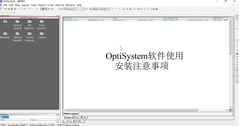 OptiSystem软件使用-安装注意事项
