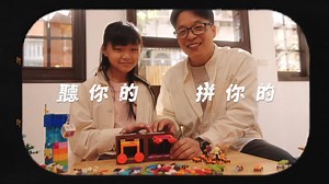 126K views · 53 reactions | 讓孩子們自由快樂的拼砌 展現他們最有愛的創作 和家庭中最美的互動 這次就聽孩子的 讓他用每一塊磚，拼砌對你的每一份愛 一起玩出不一樣的世界！ | LEGO | Facebook