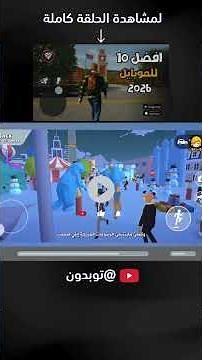 أفضل 10 ألعاب موبايل بدون إنترنت لعام 2026