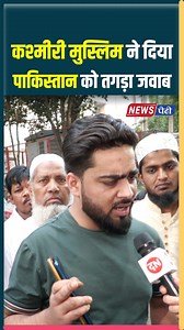 1.3M views · 10K reactions | kashmiri muslim give best reply to the pakistan #indianarmy #pakistan #operationsindoor #muslim #shorts #reelsfb | News Peti | Facebook