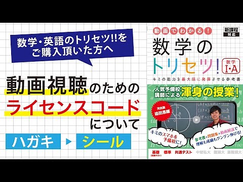【注意】動画視聴のためのライセンスコードについて【数学・英語のトリセツ】