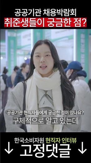 공공기관 취준생들이 궁금한 점?! / #한국소비자원