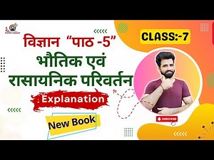 भौतिक एवं रासायनिक परिवर्तन | Class 7 Science Chapter 5 | NCERT solution Hindi Medium