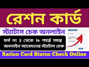 Ration card status check online 2024 | How to check ration card application status in west bengal |