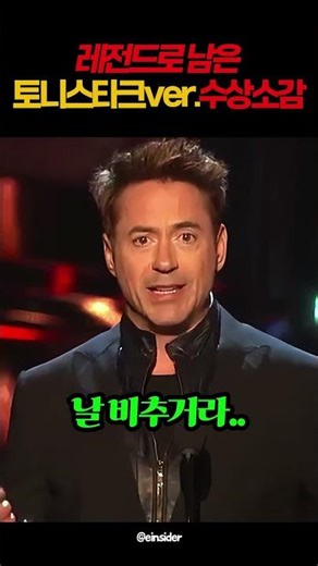 로버트 다우니 주니어 레전드 수상소감