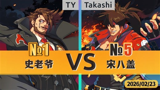 GGST v4.09 ▰ TY(#1 Slayer) vs Takashi(#5 Sol) ▰ 罪恶天顶·2026/02/23