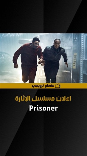 ‎Series Talk 🇧🇭 سيريس توك - Faisal Ja. - ʞlɒʇ sǝᴉɹǝs‎ on Instagram‎: "Prisoner 🕵️‍♂️🔒 🕵️‍♂️🔒 منصة Sky Television تطلق الإعلان الرسمي لمسلسل الإثارة Prisoner. 📅 يعرض في ٢٠٢٦. 📝 يتناول المسلسل قصة أمبر، وهي ضابطة نقل سجناء مبتدئة، تُكلف بمهمة نقل تيبور، وهو قاتل محترف وذو قيمة عالية، إلى المحكمة للإدلاء بشهادته ضد منظمته الإجرامية. ومع ذلك، تتعرض القافلة لهجوم عنيف، مما يضطرها إلى الاعتماد على تيبور لإنقاذ حياتها. يجد الاثنان نفسيهما مقيدين معًا وهاربين في مطاردة خطيرة، حيث يصبح الوثوق بال