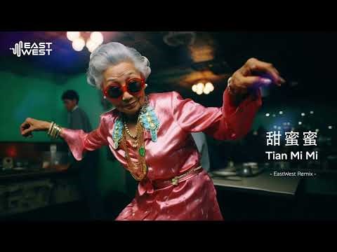 甜蜜蜜 Tian Mi Mi - EastWest Remix | Classic Mandarin House Remix