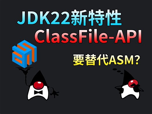 JDK22新特性-ClasFile-API-要替代ASM？