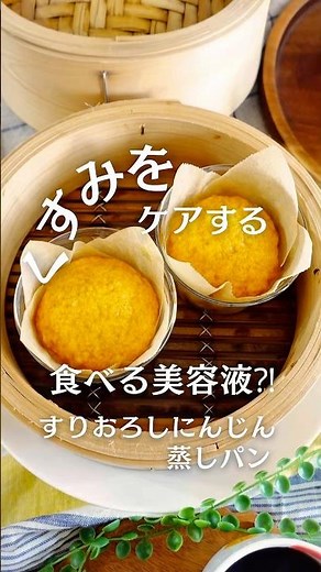 食べる美容液⁈すりおろしにんじん蒸しパン🥕 #せいろ蒸しパン #蒸しパンレシピ #アンチエイジング #せいろレシピ