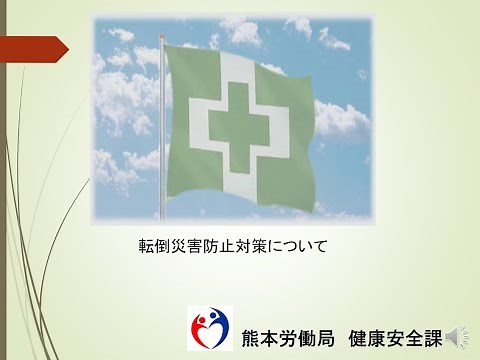 転倒災害防止対策