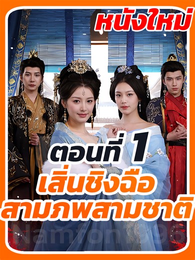 เสิ่นชิงฉือ สามภพสามชาติ: ซีรี่ย์จีนยอดนิยม!