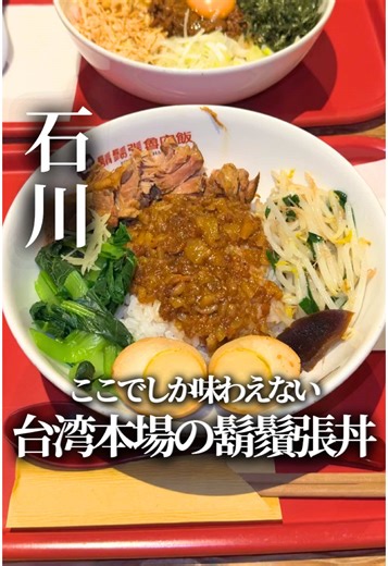 石川グルメ情報 → @ishikawa._gourmet 台湾の“国民食”を、ここまで本気で味わえるとは…🇹🇼✨ 金沢工大前にある【鬍鬚張魯肉飯】は、台湾から来た本場チェーン店で、 現地そのままの庶民派グルメを楽しめる貴重なお店。 本場台湾の味なのに、コスパ最強の価格設定。 正直、このクオリティでこの値段は驚き…！ 味の再現度が高すぎて、「台湾で食べた味そのまま」と感じる人も多いはず。 看板の鬍鬚張丼は、 甘辛く煮込まれた豚肉がご飯に染み込んでいて、 一口食べたら止まらない危険な美味しさ🤤 さらに、東方美人茶プリンまで本格派で、最後まで抜かりなし。 これは正直、ここでしか食べられない体験。 台湾好きも、初台湾グルメの人も、絶対行ってほしい一軒です。 ───────────────── 【今回の注文】 ・鬍鬚張丼 850円 ・東方美人茶プリン 350円 【鬍鬚張魯肉飯 金沢工大前店】 📍 〒921-8811 石川県野々市市高橋町20−5 田村レジデンス ⏰ 営業時間 平日 11:00〜15:00 / 17:00〜21:00 土日 11:00〜21:00 🗓️ 定休日：水曜日 �