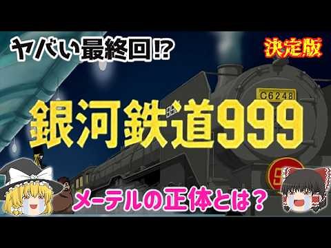 【解説】作品ごとに違う最終回⁉文化庁推薦作品「銀河鉄道999 (テレビアニメ) 」メーテルの正体とは？原作「松本零士」さんの代表作！ヤバい最終回⁉じっくり深掘り解説！懐かしすぎ！悲しすぎ⁉【決定版】