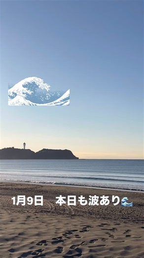 THE USA SURF on Instagram: "1月9日（金） 天気 晴れ 風向き北風 オフショア サイズ モモ前後 風も弱く、太陽が気持ちいい朝☀️ 波数もあり、楽しめそうです！🙌 気持ちいい冬の空気感でサーフィンしましょう♪ ルールマナー気をつけて事故のないよう楽しみましょう♥ ご来店お待ち致しております🫡 当日レンタルも可能です！ ご来店お待ち致しております😁 ウェットスーツ、防寒グッズのご相談お待ち致しております👌🫡 ルール、マナーに気をつけて事故のないよう楽しみましょう サーフィンスクール毎日開催中★ 女性更衣室、シャワー、ボードロッカー完備 当日レンタル可能、思い立ったらご来店下さい、みんなで海へlet's go🙌🤙 本日もご来店お待ち致してます🤲 一一一一一一一一一一一一一一一一一一一一一一一一一一一 湘南藤沢支部からのお願いです。 ●近隣のコインパーキング等をご利用の際、WAXがけや話声等の騒音に気をつけましょう。 自分が思っている以上に迷惑をかけてる可能性を考えましょ う！！ ●R134号線から海に入るときに、エンジンを切らずサイクリング道路や