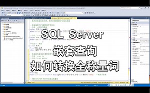 Microsoft SQL Server 数据库｜嵌套查询｜exists /not exists |全称量词如何转换