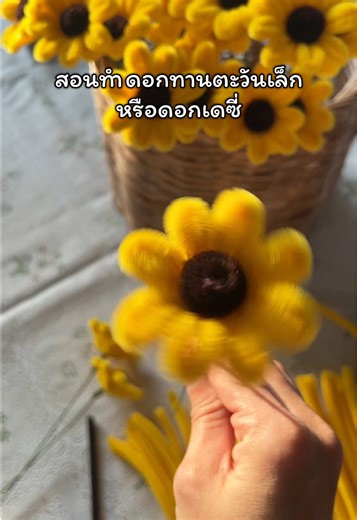 สอนทำดอกทานตะวันเล็ก หรือดอกเดซี่นะคะ ใช้วิธีทำเดียวกันเลยแค่เปลี่ยนสี #เดซี่ #ทานตะวัน🌻monday