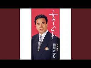 女のしぐれ