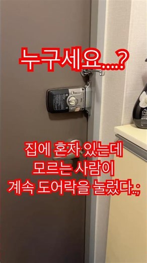집에서 저녁 먹고 있는데 누가 계속 우리집 도어락을 눌렀다..😱