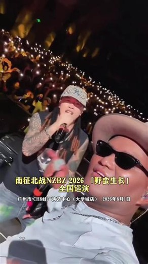 谁的青春没循环过《骄傲的少年》《我的天空》？南征北战NZBZ【野蛮生长】2026巡演落地广州✨8月1日｜CH8蛙厂（大学城店） 年少耳边的热血金曲，终于能在现场全员大合唱生来倔强，野蛮生长，广州赴约青春之约这一次，把藏在耳机里好几年的歌，当面唱完#南征北战 #南征北战野蛮生长巡演#南征北战nzbz #广州演出#CH8蛙厂演艺中心