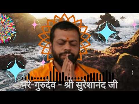 मेरे-गुरुदेव - श्री सुरेशानंद जी | MERE GURUDEVA- SHRI SURESHANAND JI