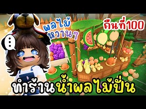 🤣ทำฐานร้านน้ำผลไม้ปั่น! กลางป่าสุดหลอน | Roblox: 99 Nights in the Forests