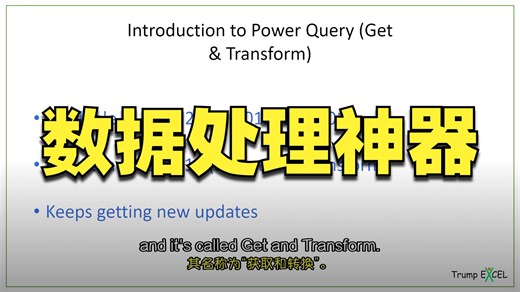 01 - Introduction to Excel Power Query (Get &Transform in Excel)_双语