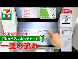 【セブンイレブン】 ATMから交通系ICへチャージ！セブン銀行ATMの使い方【Japanese convenience store Seven-Eleven】How to charge money