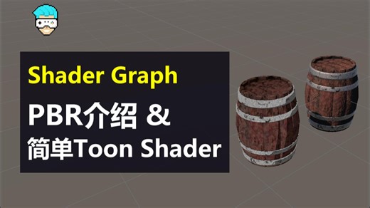 Unity教程：Shader Graph PBR介绍&简单ToonShader实现